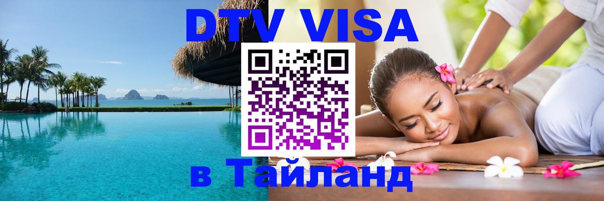 Стоимость и условия DTV визы — оформление в Таиланд под ключ - 