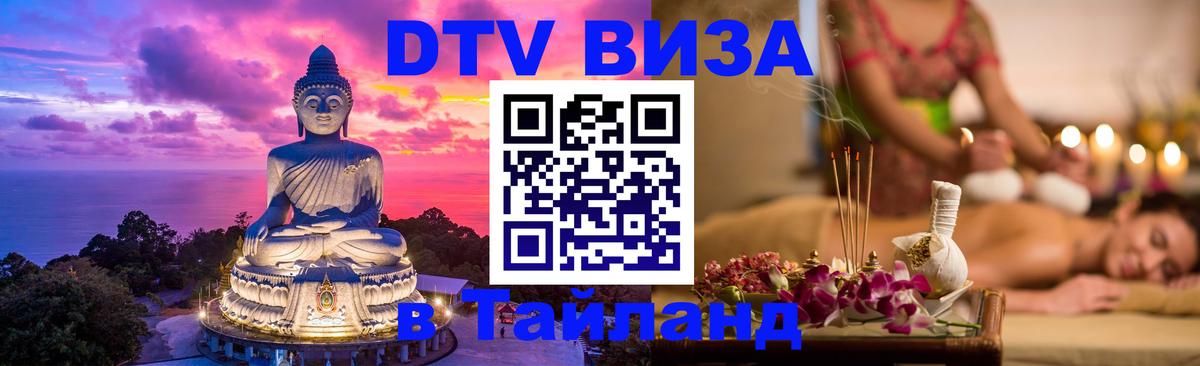 ДТВ VISA Тайланд для фрилансеров 